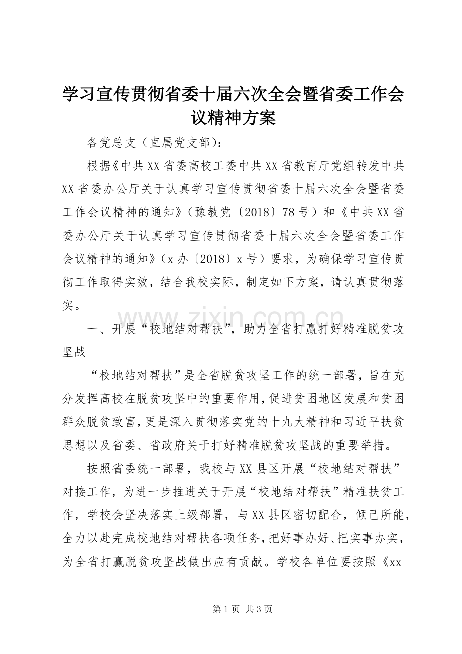 学习宣传贯彻省委十届六次全会暨省委工作会议精神实施方案.docx_第1页