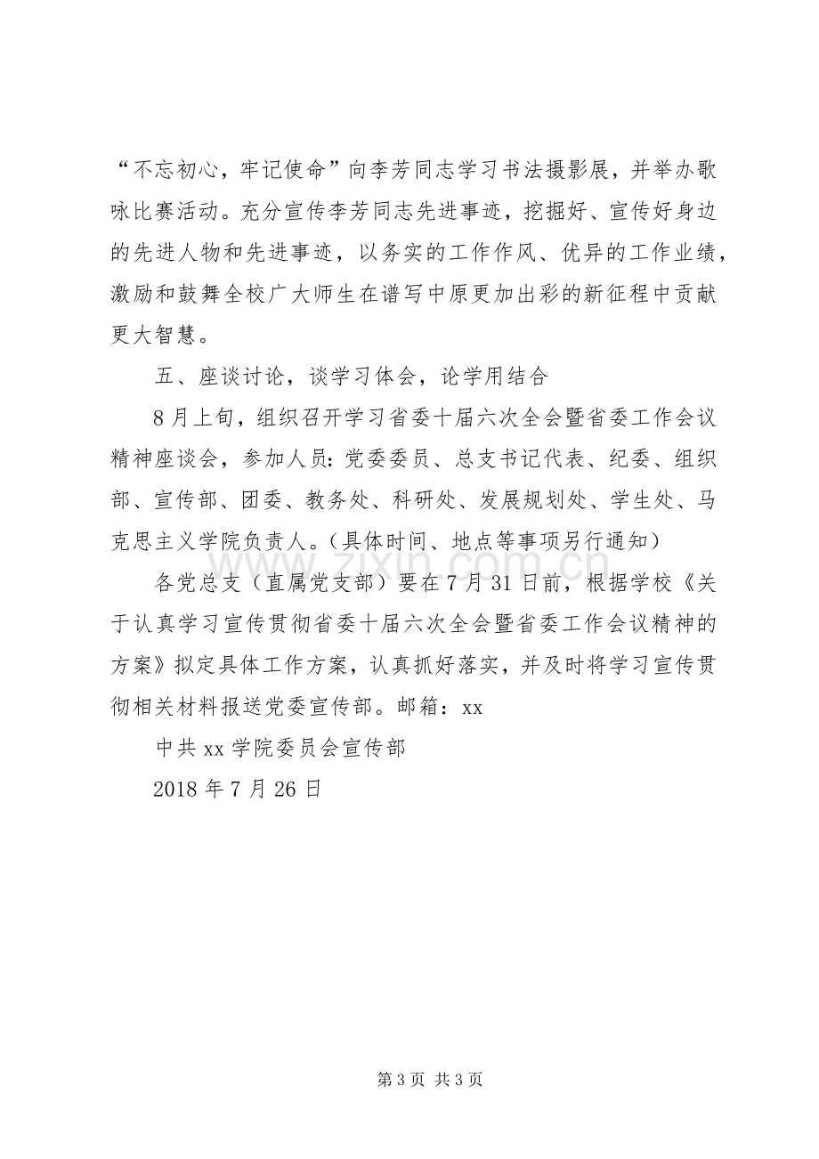 学习宣传贯彻省委十届六次全会暨省委工作会议精神实施方案.docx_第3页