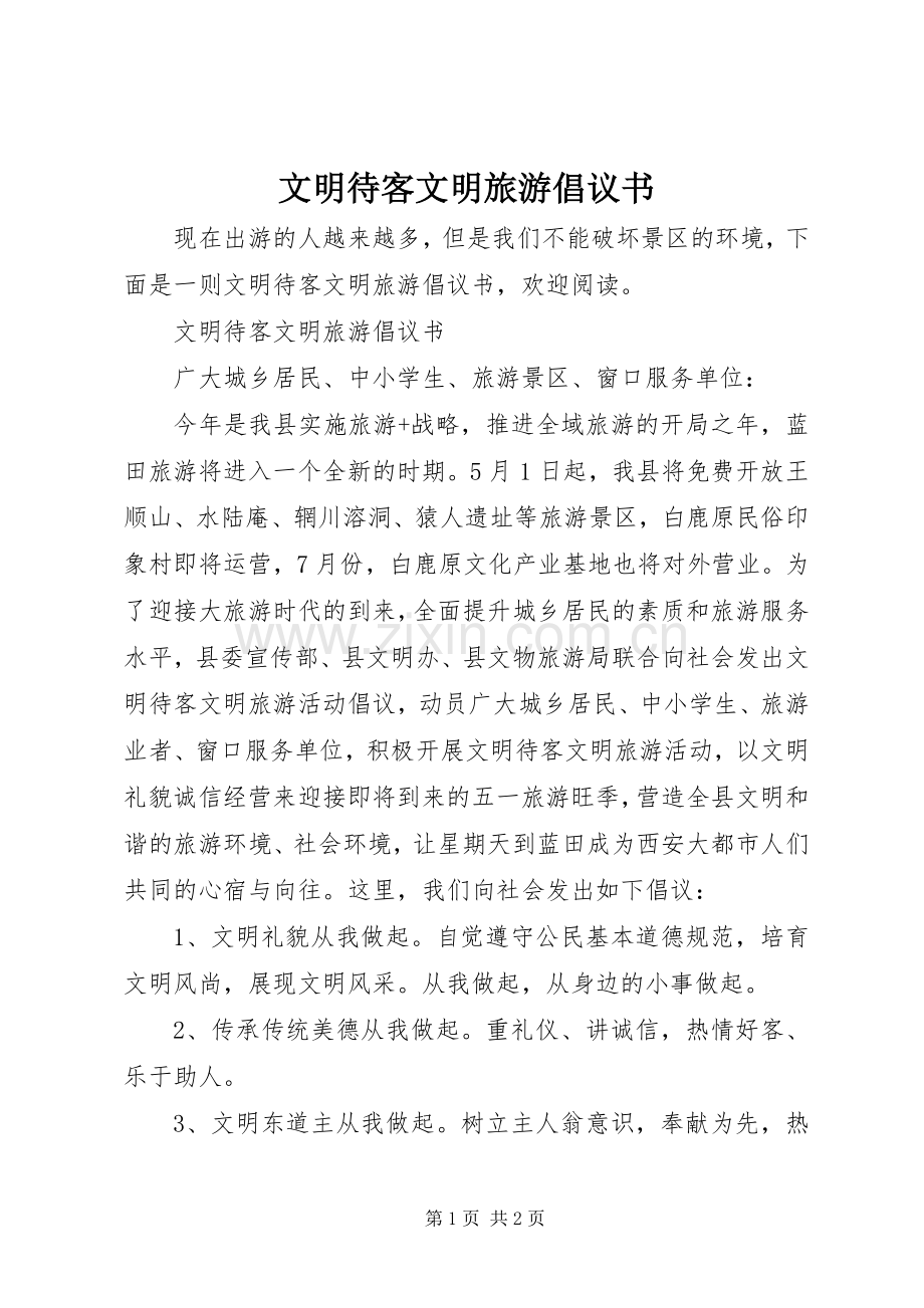 文明待客文明旅游倡议书.docx_第1页