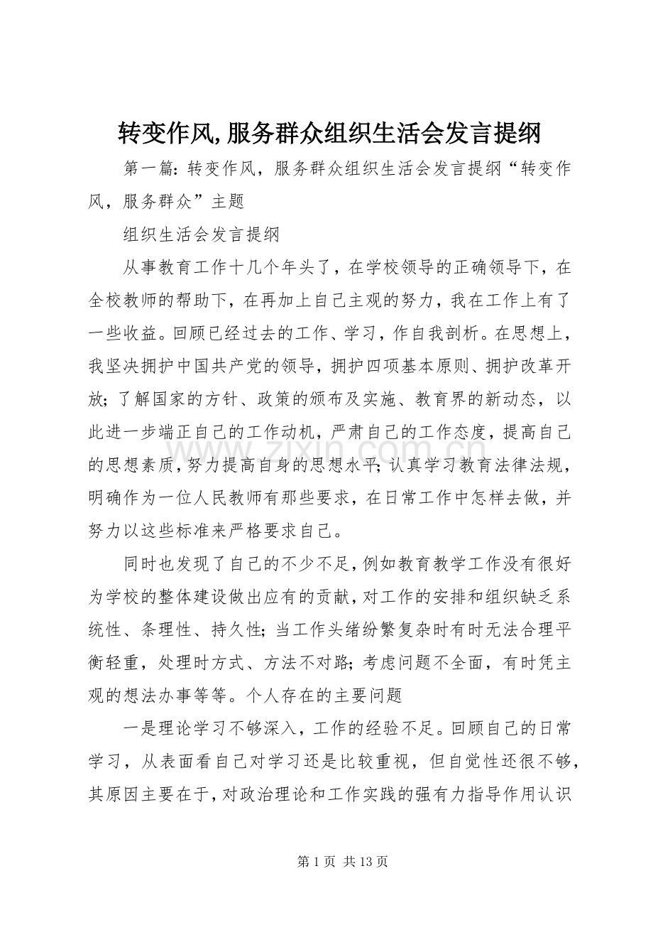 转变作风,服务群众组织生活会发言提纲.docx_第1页