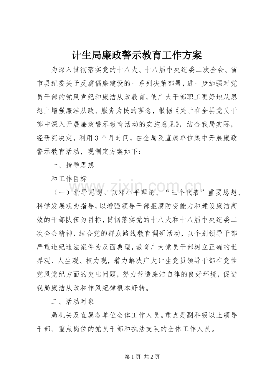 计生局廉政警示教育工作实施方案.docx_第1页