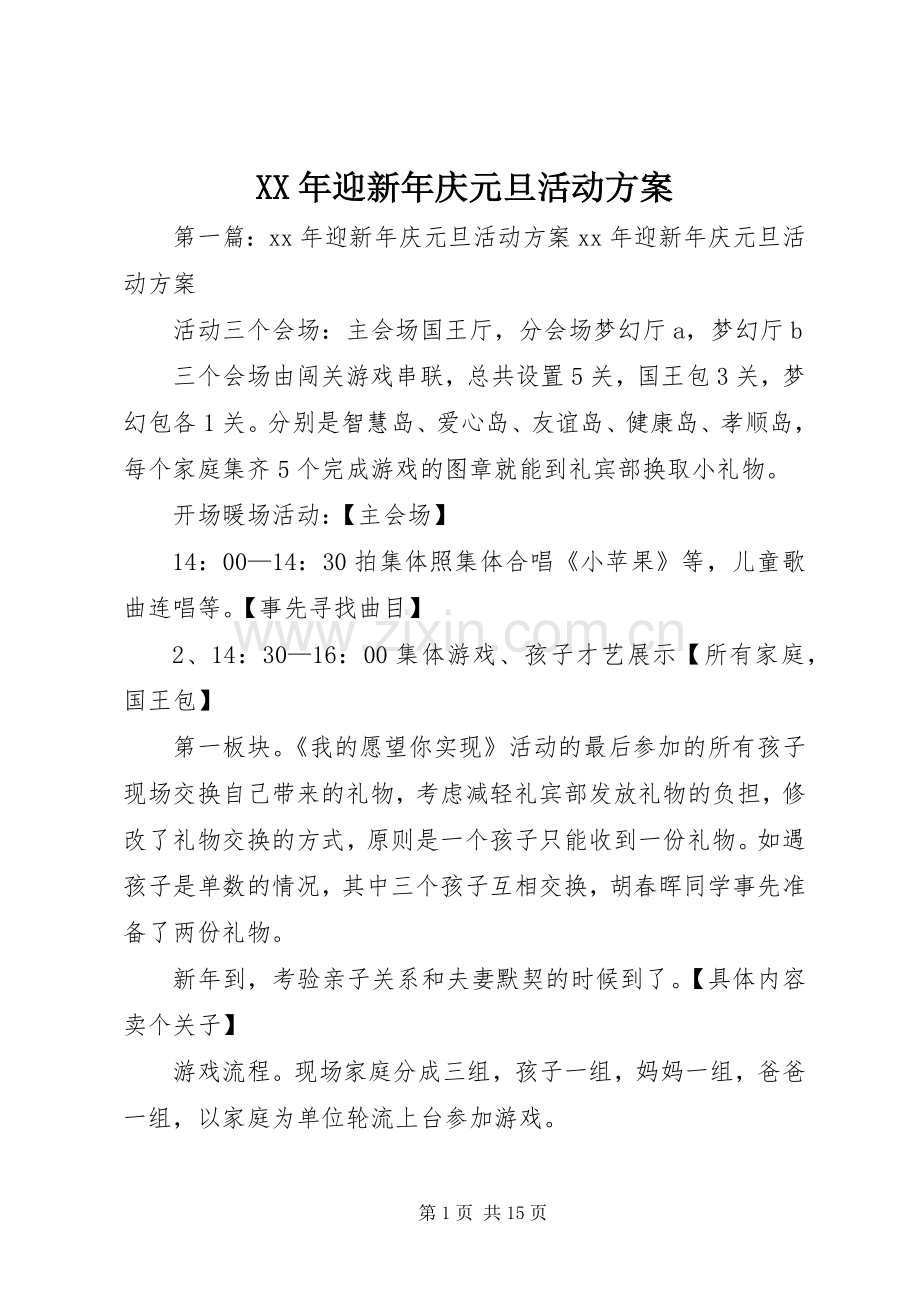 XX年迎新年庆元旦活动实施方案.docx_第1页