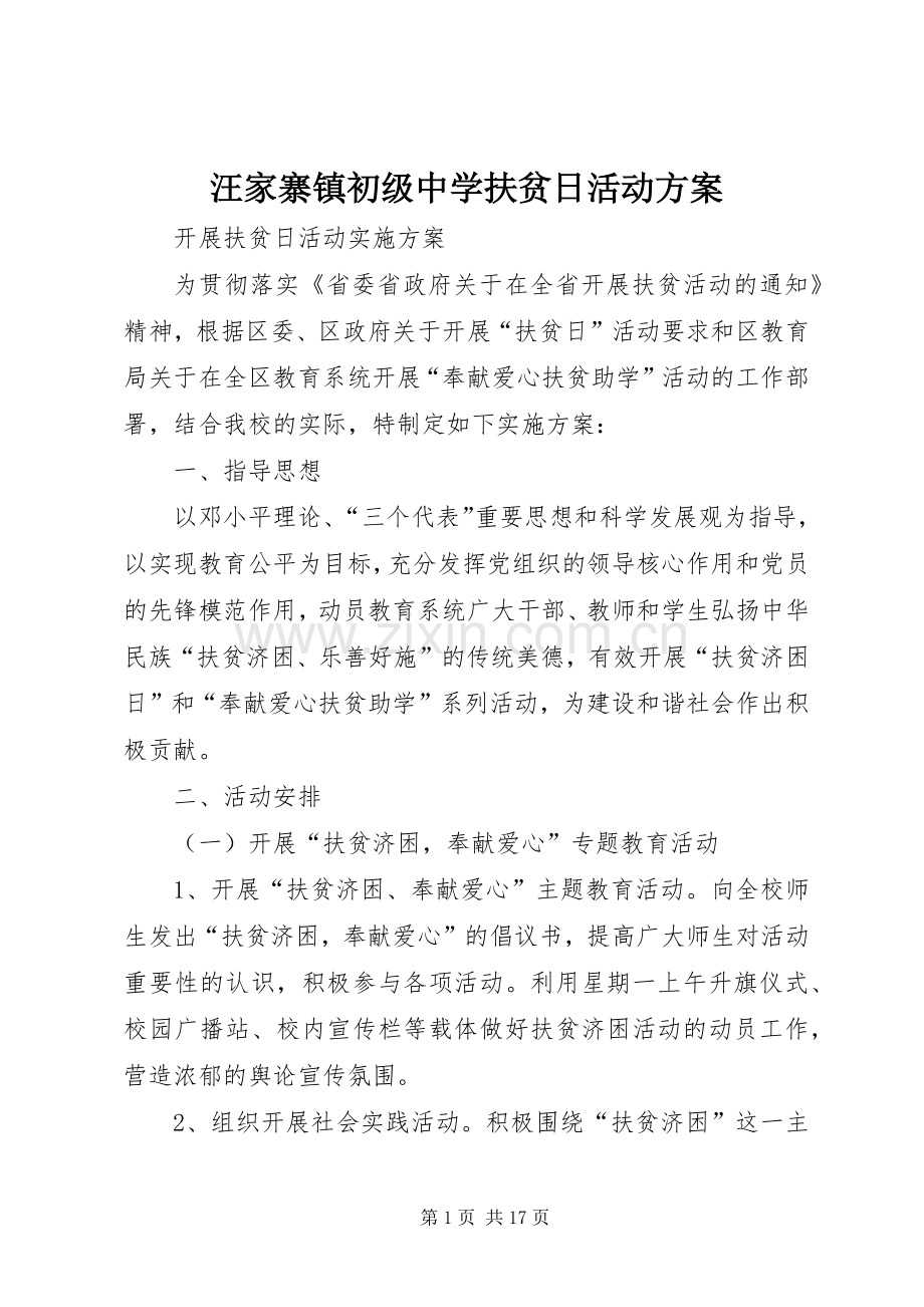 汪家寨镇初级中学扶贫日活动实施方案.docx_第1页