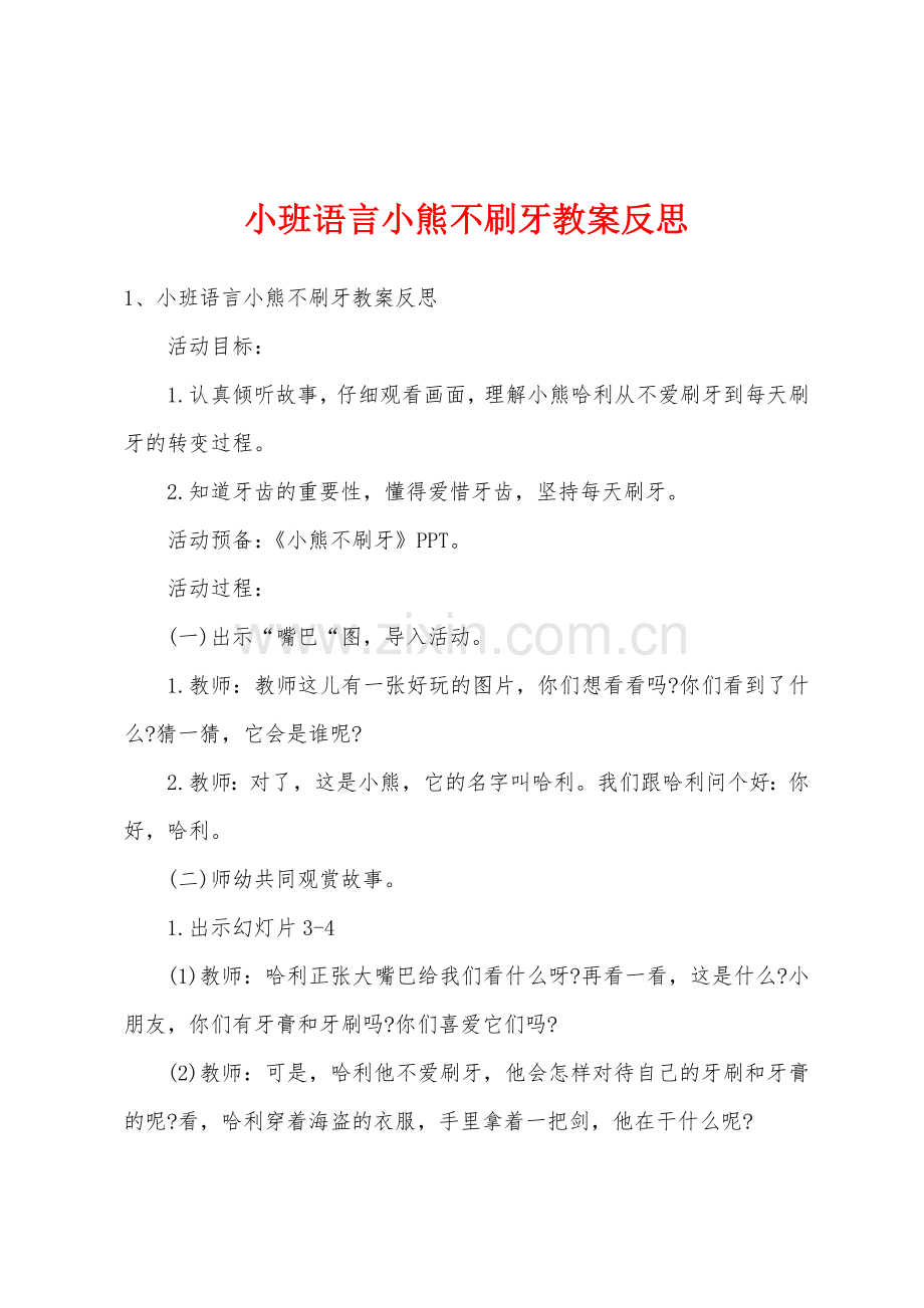 小班语言小熊不刷牙教案反思.doc_第1页