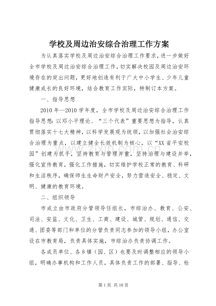 学校及周边治安综合治理工作实施方案 (2).docx_第1页