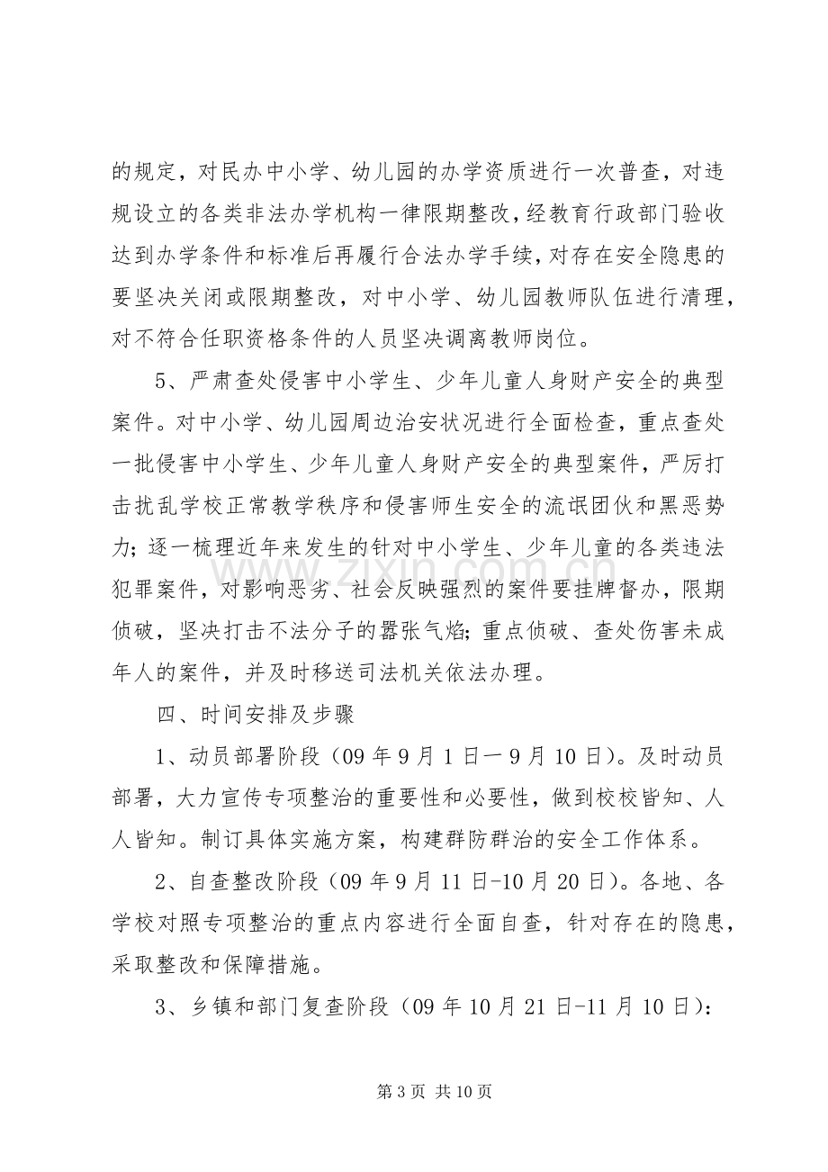 学校及周边治安综合治理工作实施方案 (2).docx_第3页