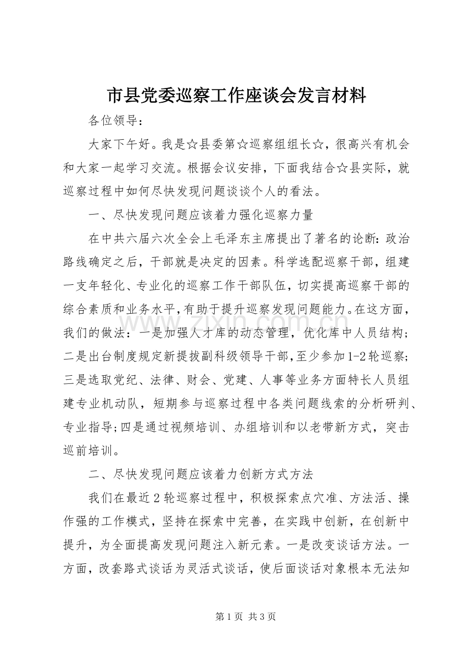 市县党委巡察工作座谈会发言致辞.docx_第1页