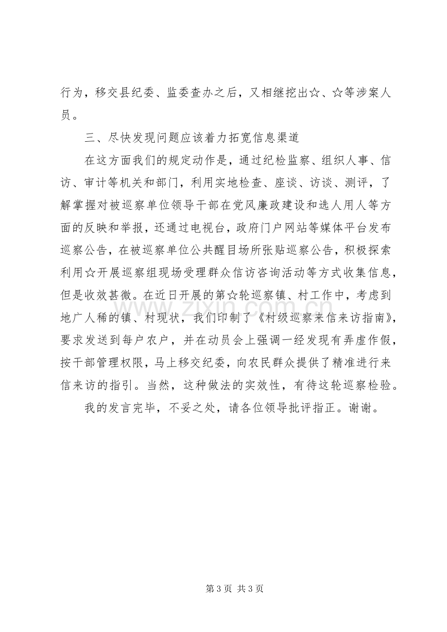 市县党委巡察工作座谈会发言致辞.docx_第3页