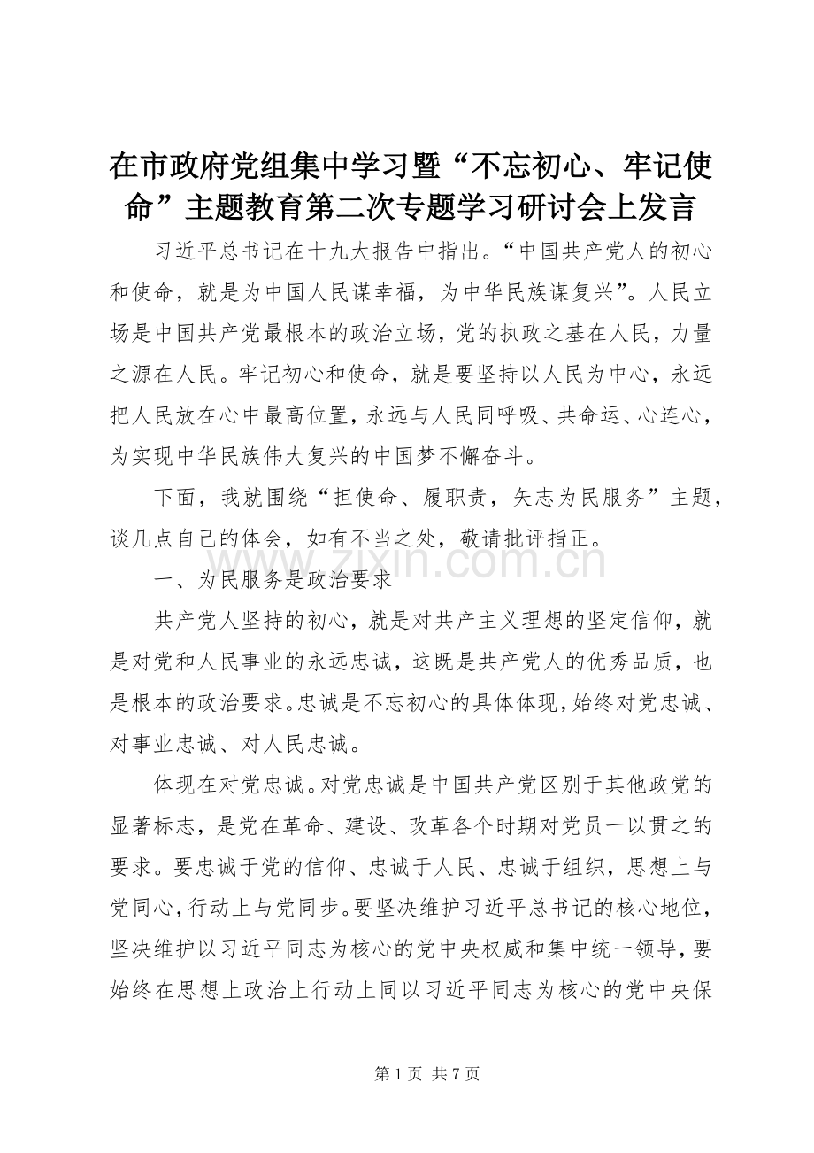 在市政府党组集中学习暨“不忘初心、牢记使命”主题教育第二次专题学习研讨会上发言.docx_第1页