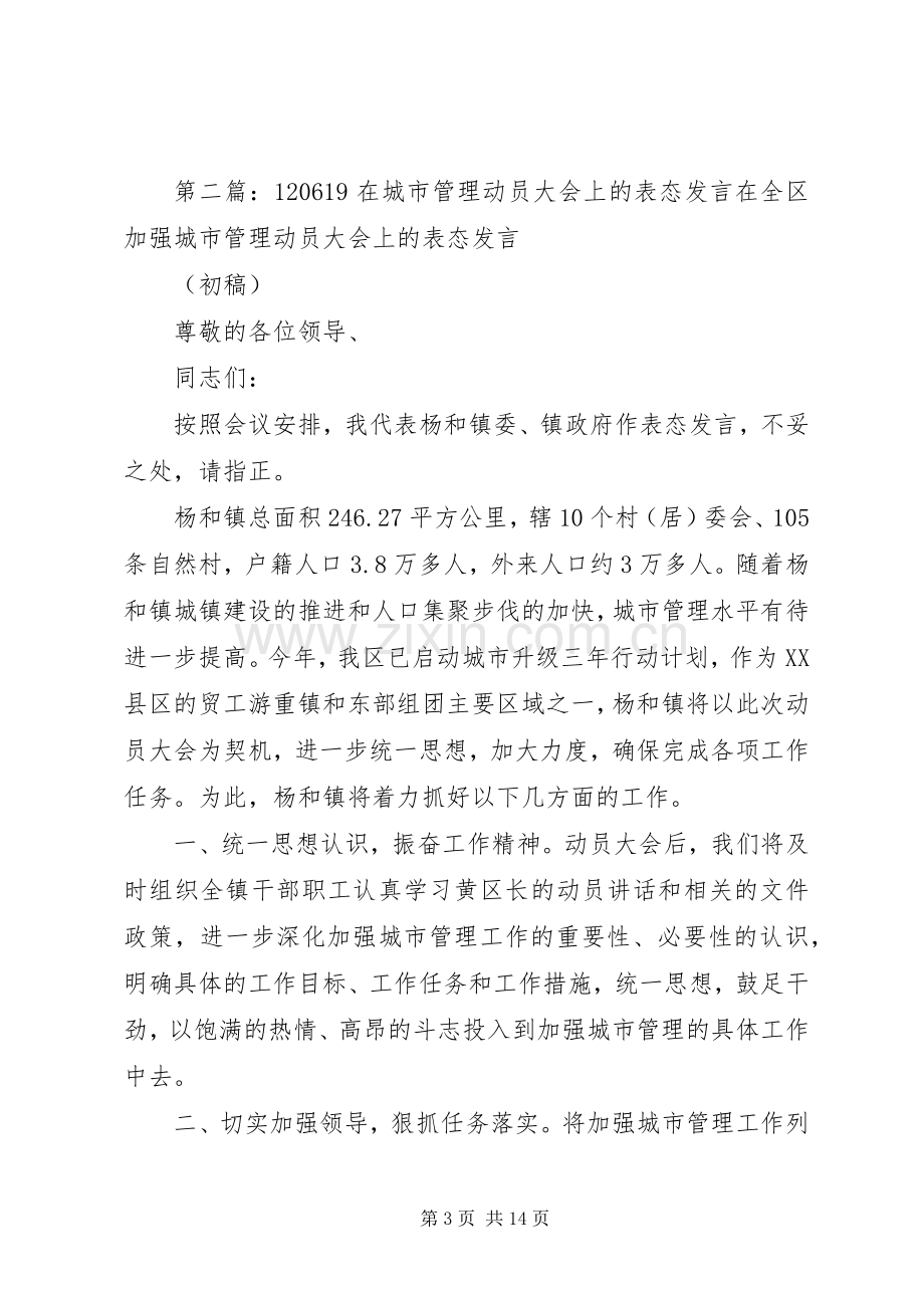 在市区城市管理动员大会上的表态发言稿.docx_第3页