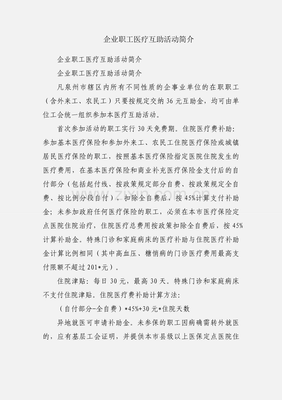 企业职工医疗互助活动简介.docx_第1页