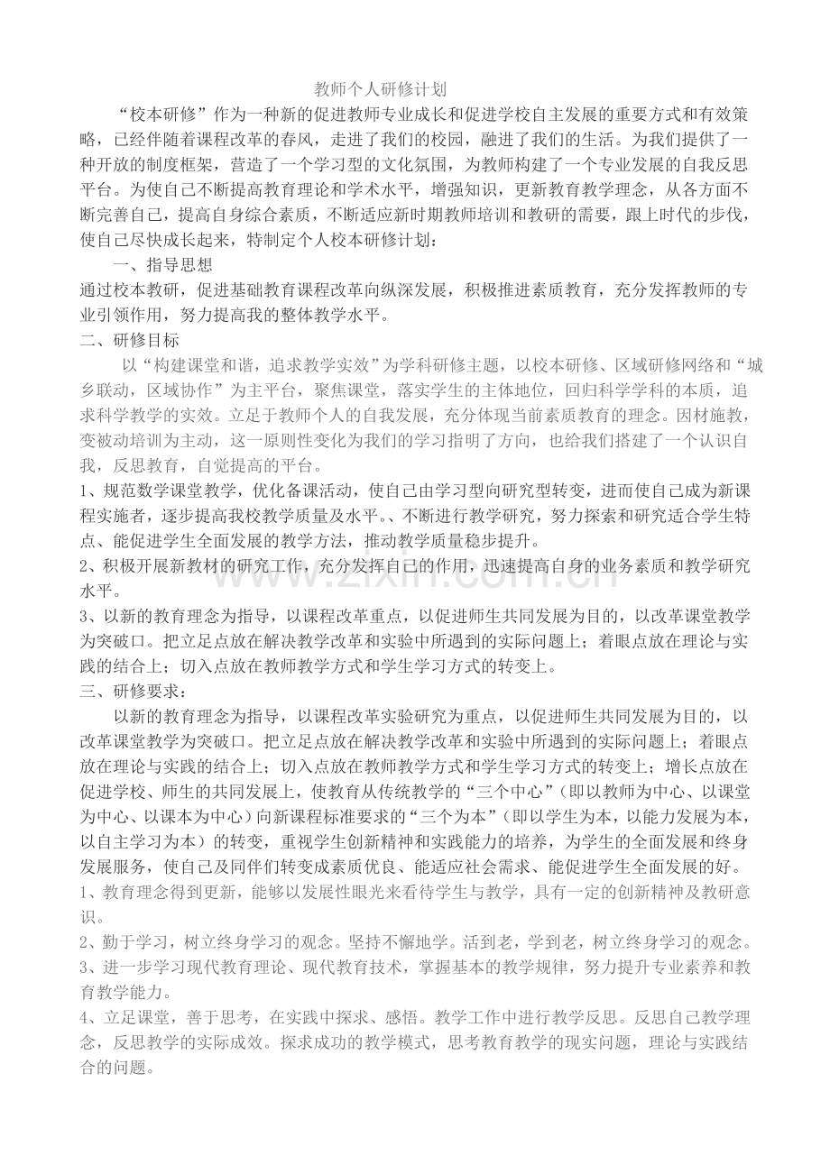 初中数学教师个人研修计划.doc_第1页