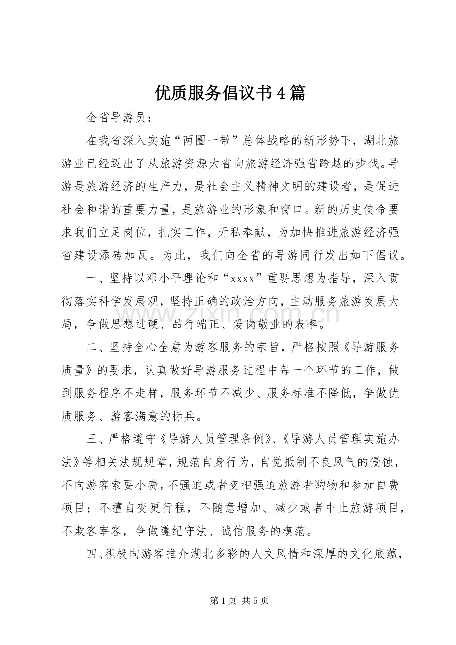 优质服务倡议书4篇.docx_第1页