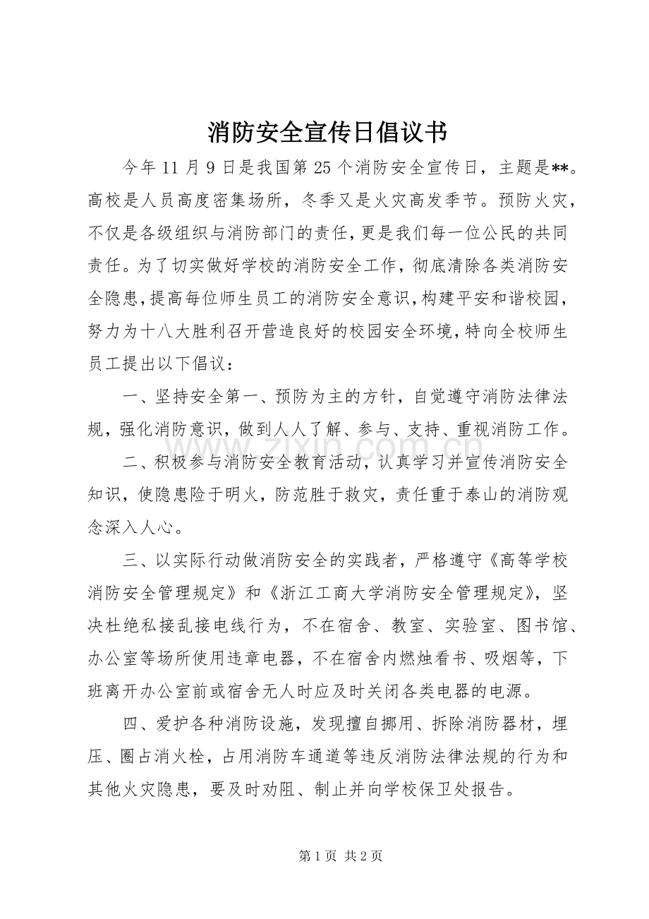 消防安全宣传日倡议书.docx_第1页