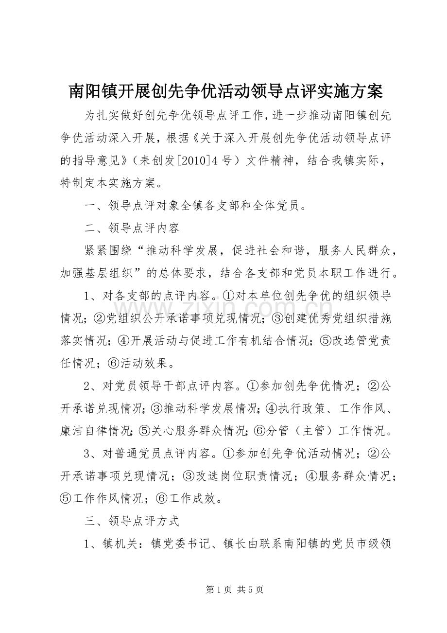 南阳镇开展创先争优活动领导点评方案.docx_第1页