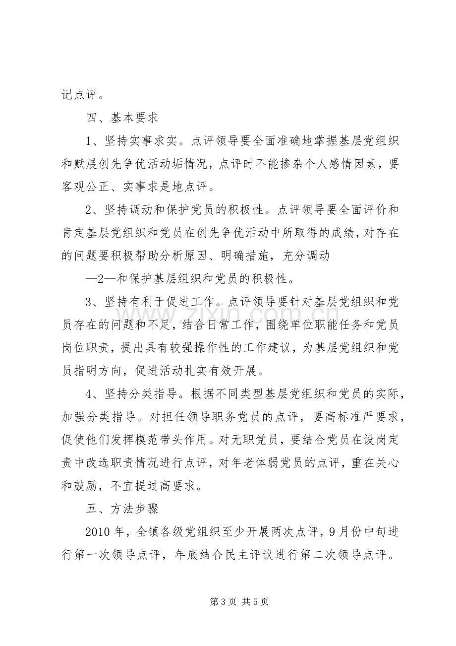 南阳镇开展创先争优活动领导点评方案.docx_第3页