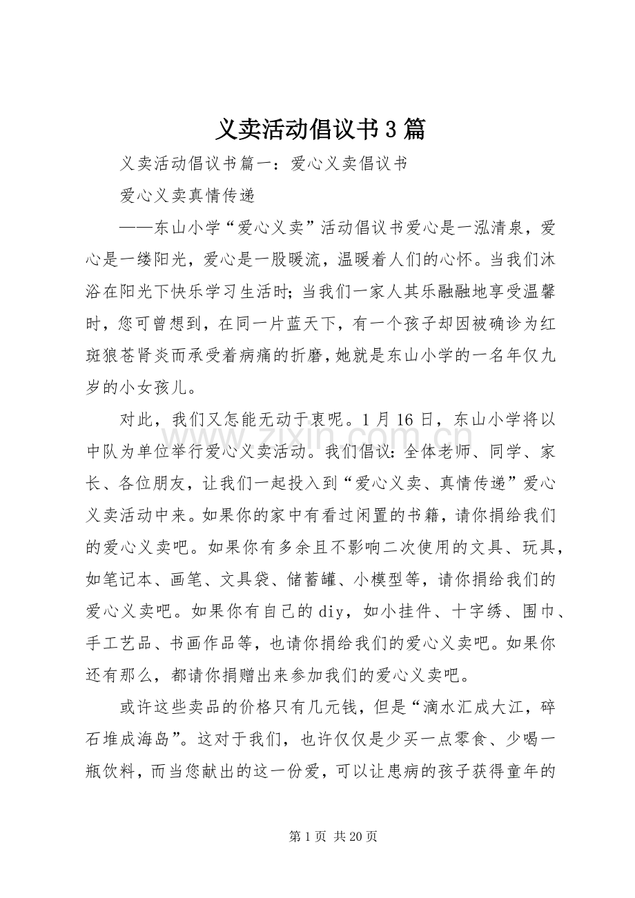 义卖活动倡议书3篇.docx_第1页