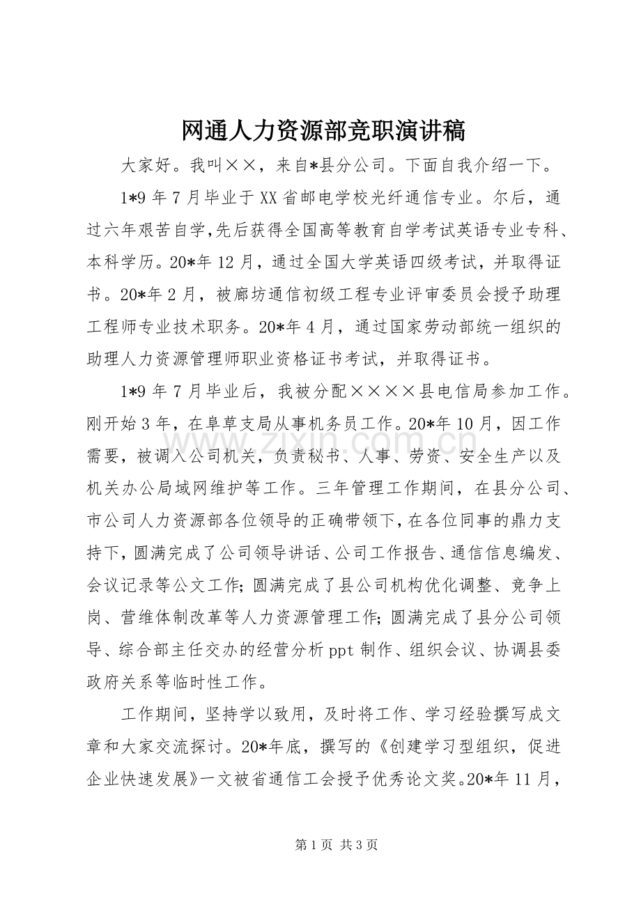 网通人力资源部竞职演讲稿.docx_第1页