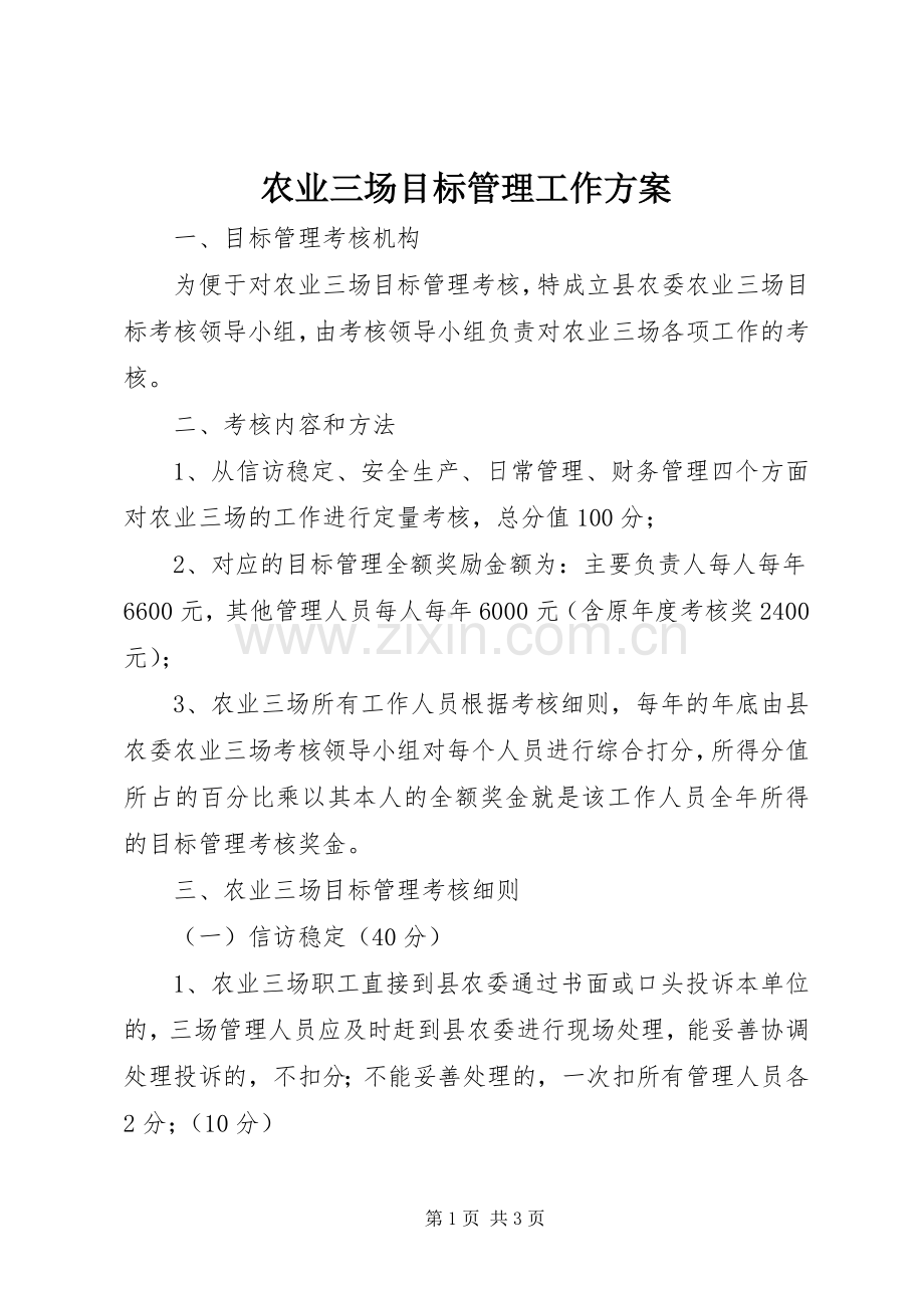 农业三场目标管理工作实施方案.docx_第1页