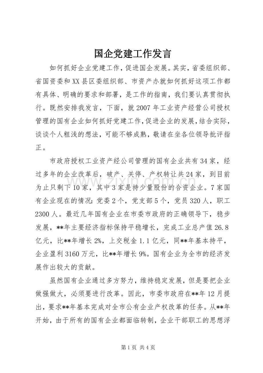 国企党建工作发言稿.docx_第1页