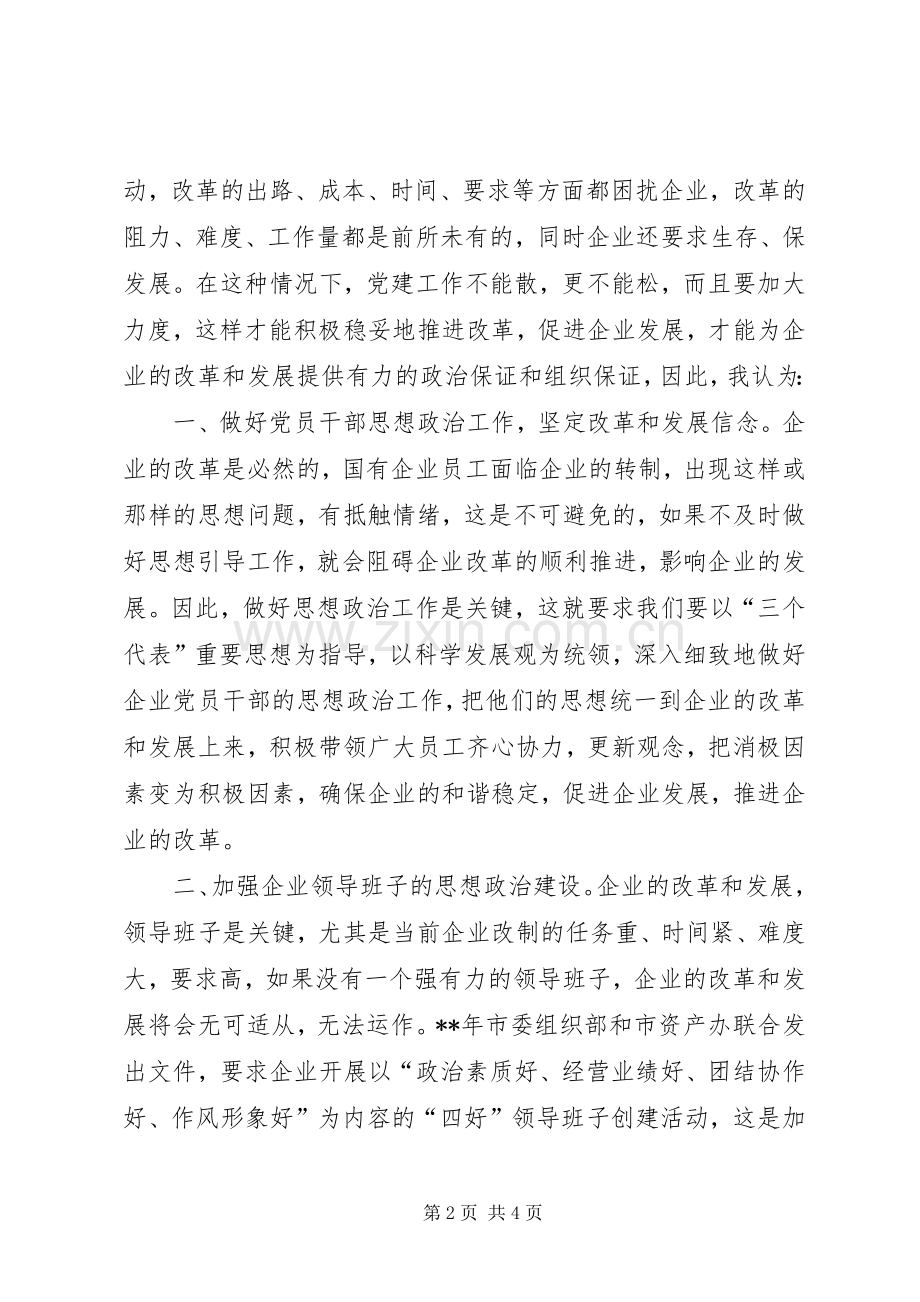 国企党建工作发言稿.docx_第2页