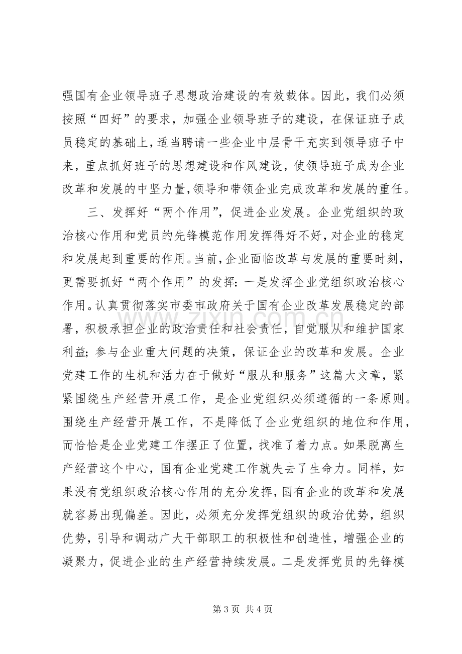 国企党建工作发言稿.docx_第3页