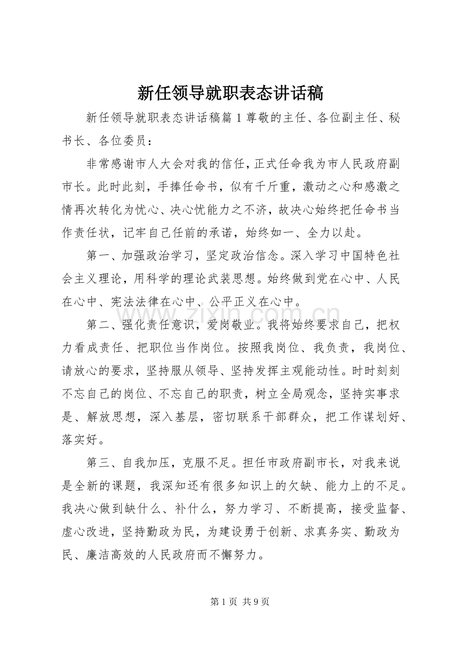 新任领导就职表态讲话稿.docx_第1页