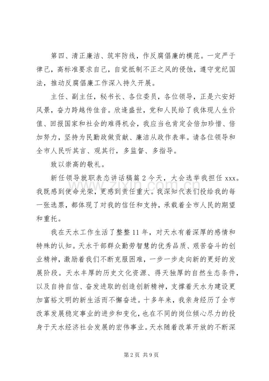 新任领导就职表态讲话稿.docx_第2页