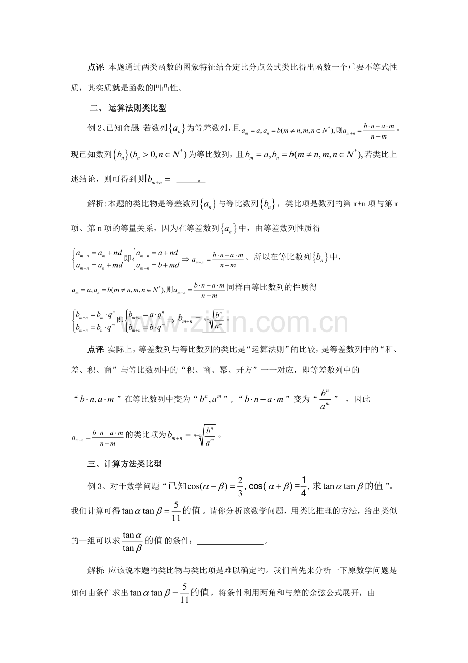 高中数学 第三章 推理与证明 高考数学类比题考查类型探求拓展资料素材 北师大版选修1-2 课件.doc_第2页