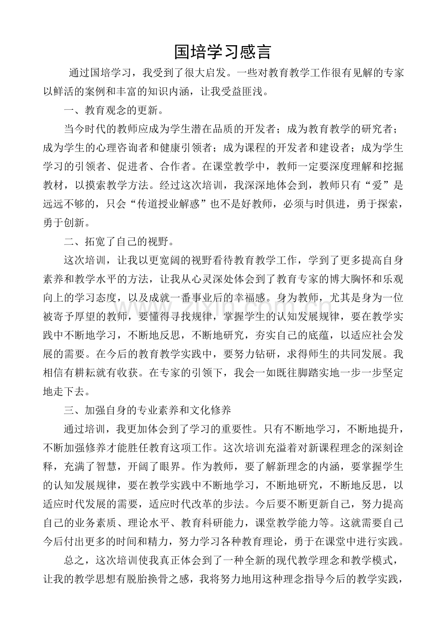 国培学习感言.doc_第1页