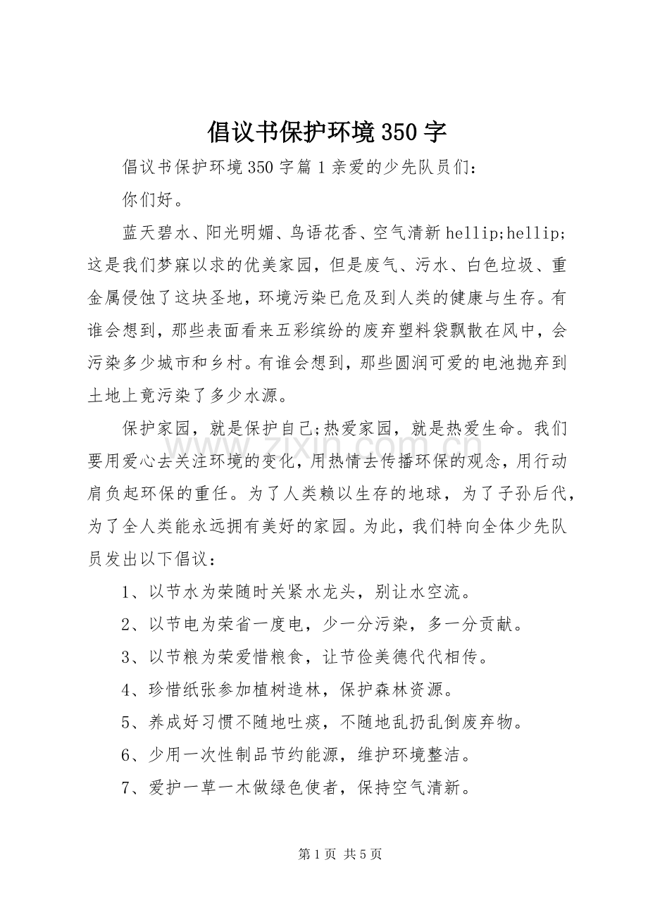 倡议书保护环境350字.docx_第1页