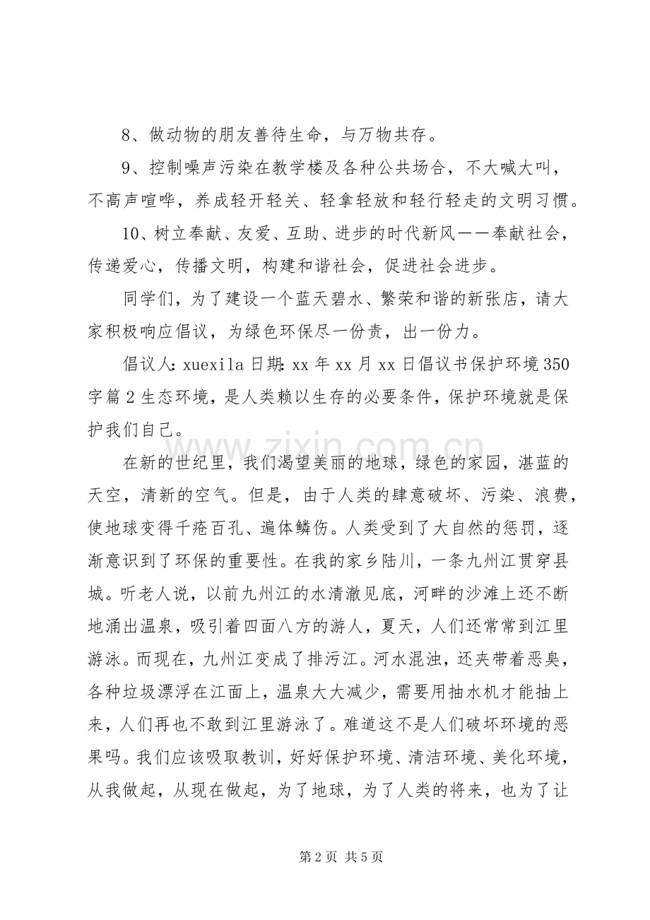 倡议书保护环境350字.docx_第2页