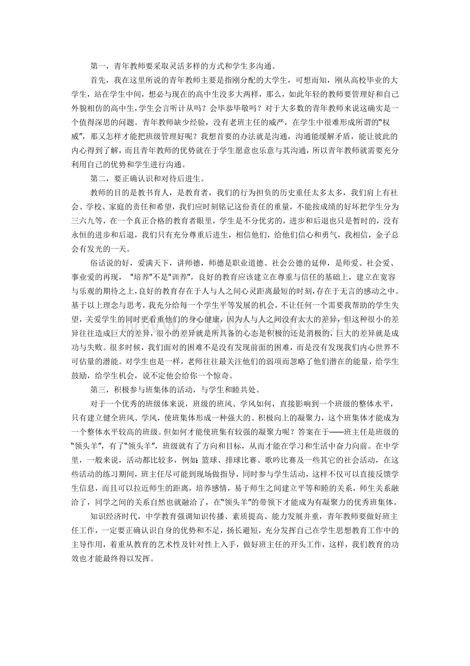 青年教师如何当好班主任.doc_第1页