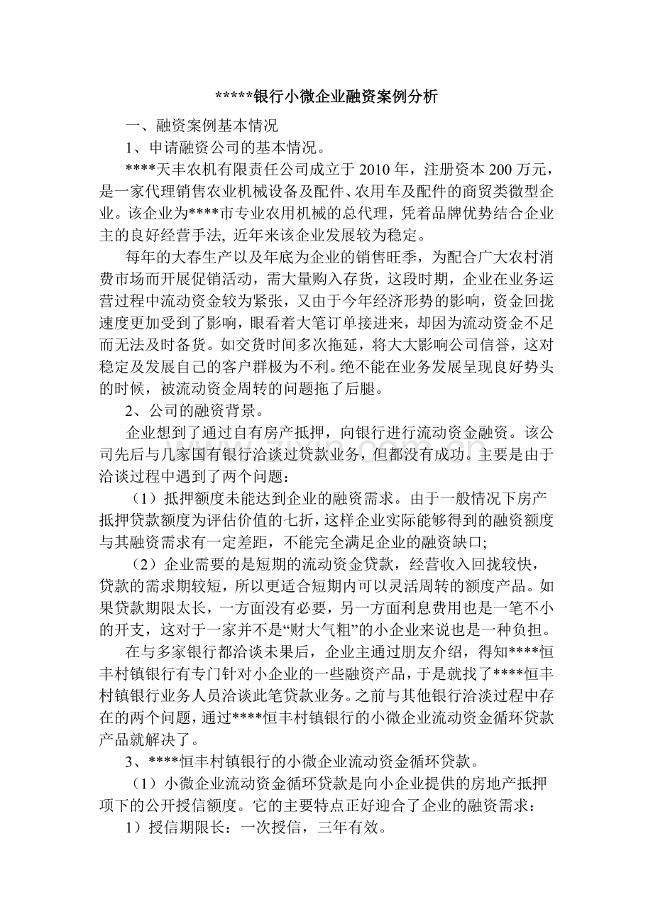 银行小微企业融资案例分析.doc_第1页