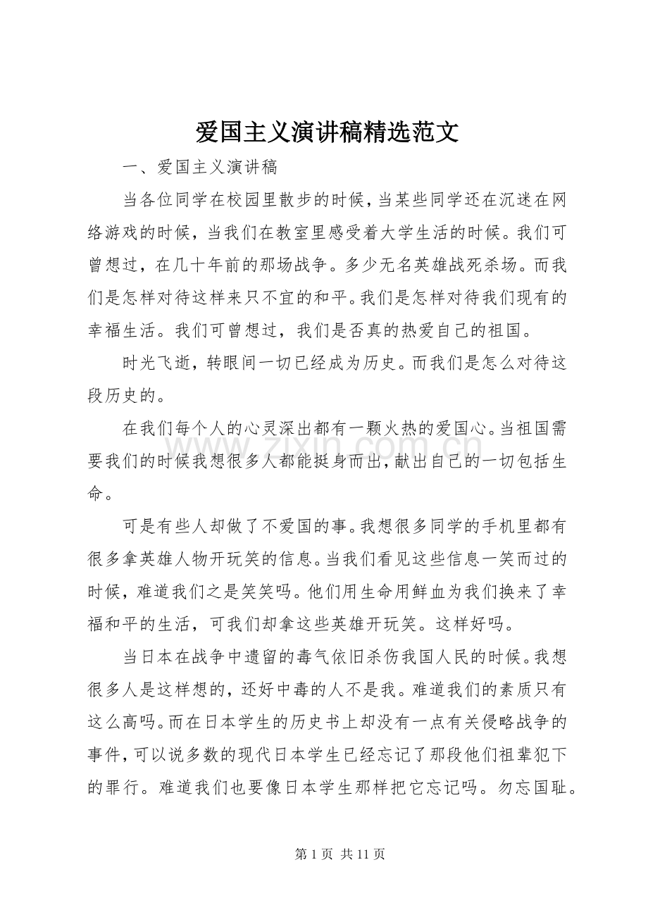 爱国主义演讲稿范文.docx_第1页