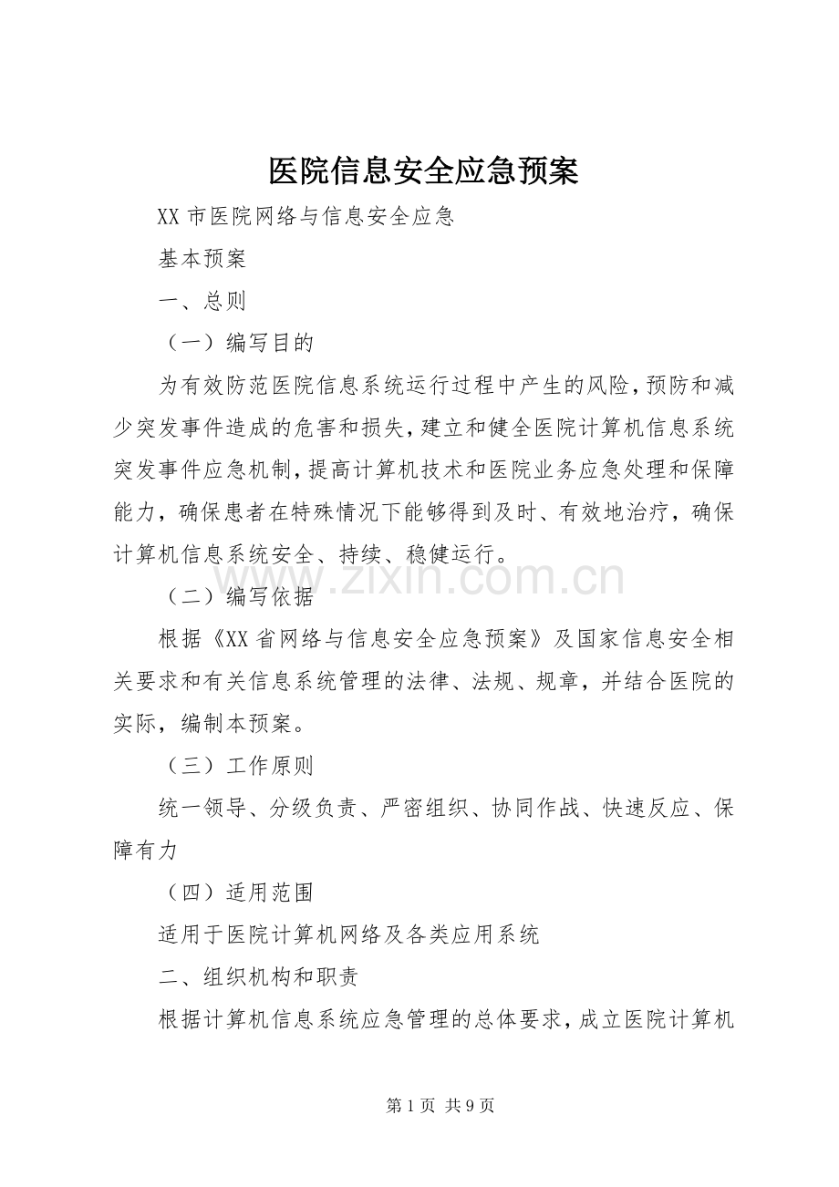 医院信息安全应急处置预案 .docx_第1页