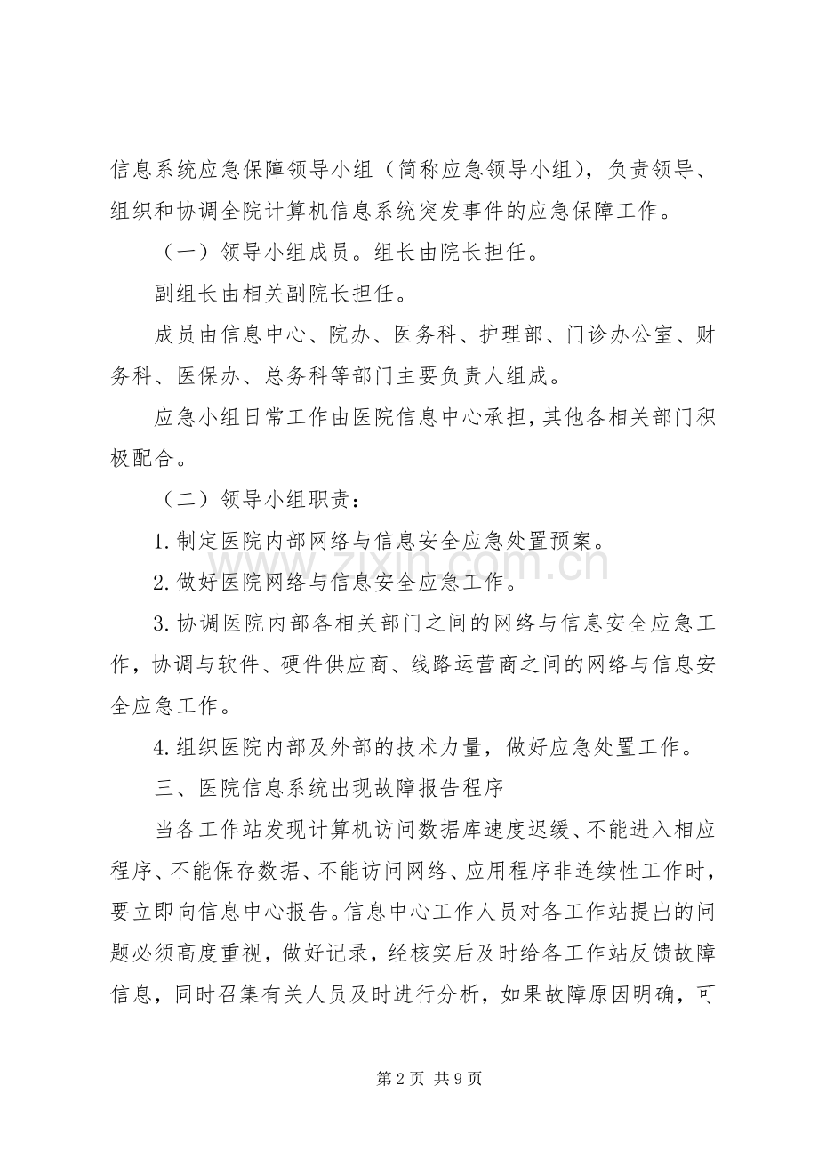 医院信息安全应急处置预案 .docx_第2页