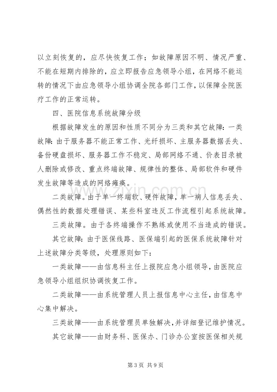 医院信息安全应急处置预案 .docx_第3页