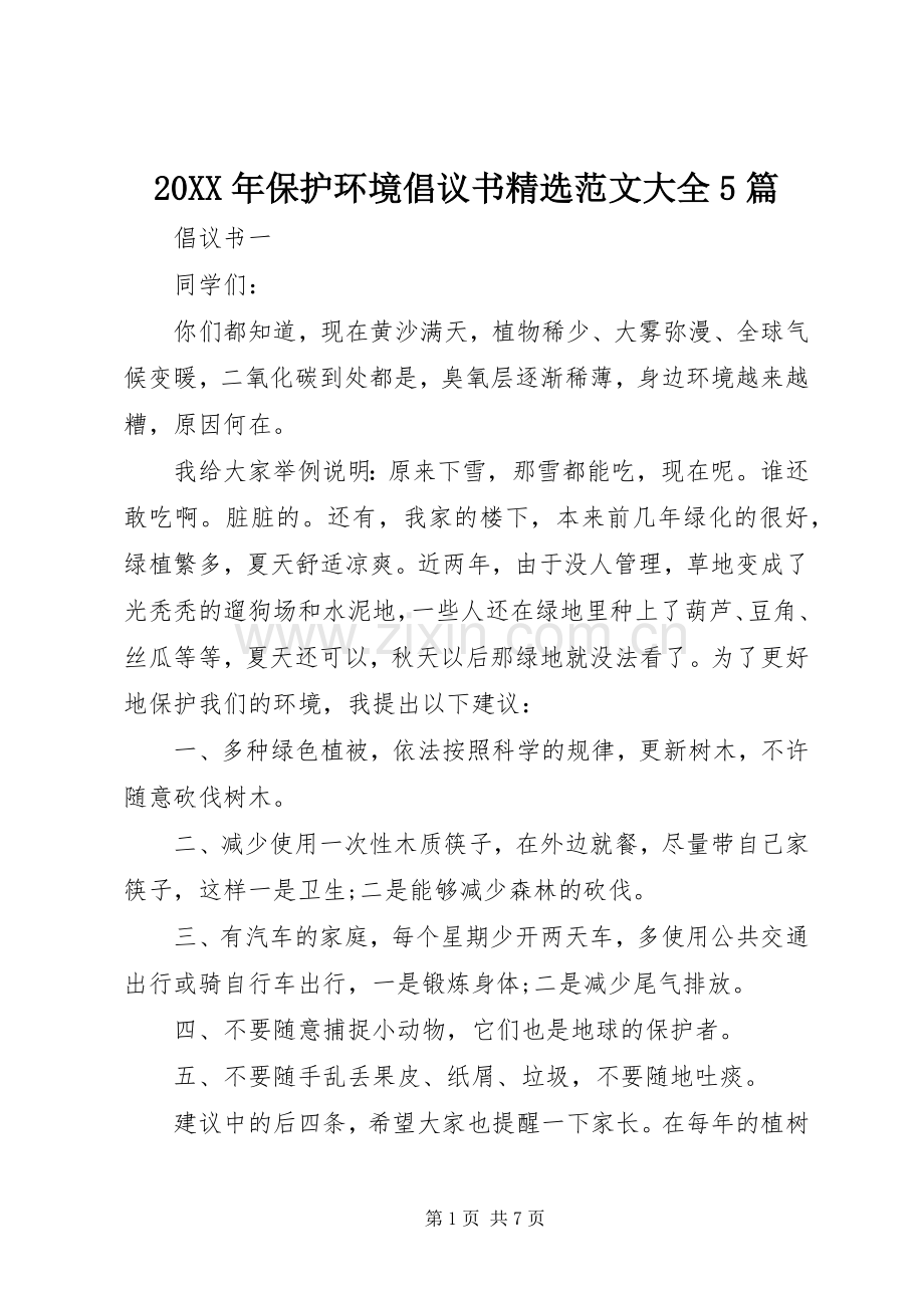 20XX年保护环境倡议书范文大全5篇.docx_第1页