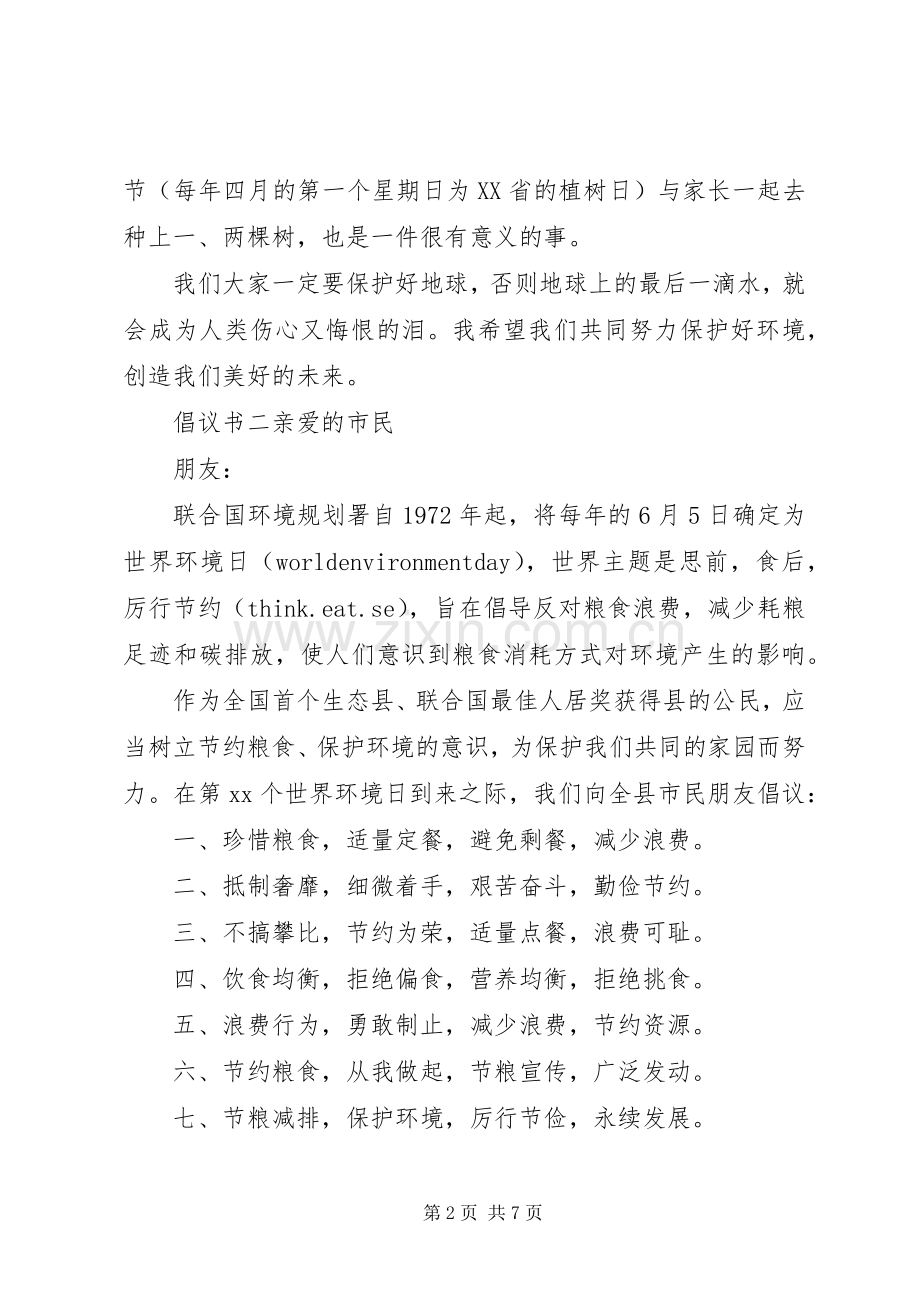 20XX年保护环境倡议书范文大全5篇.docx_第2页