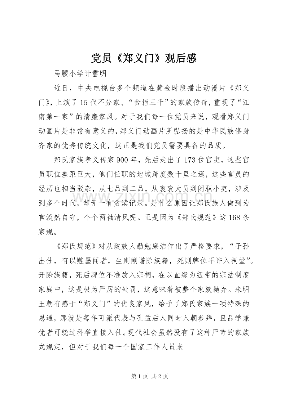 党员《郑义门》观后感 .docx_第1页