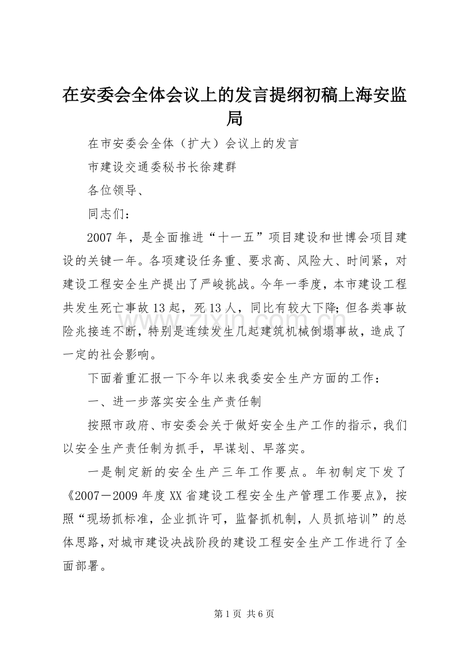 在安委会全体会议上的发言提纲材料初稿上海安监局.docx_第1页