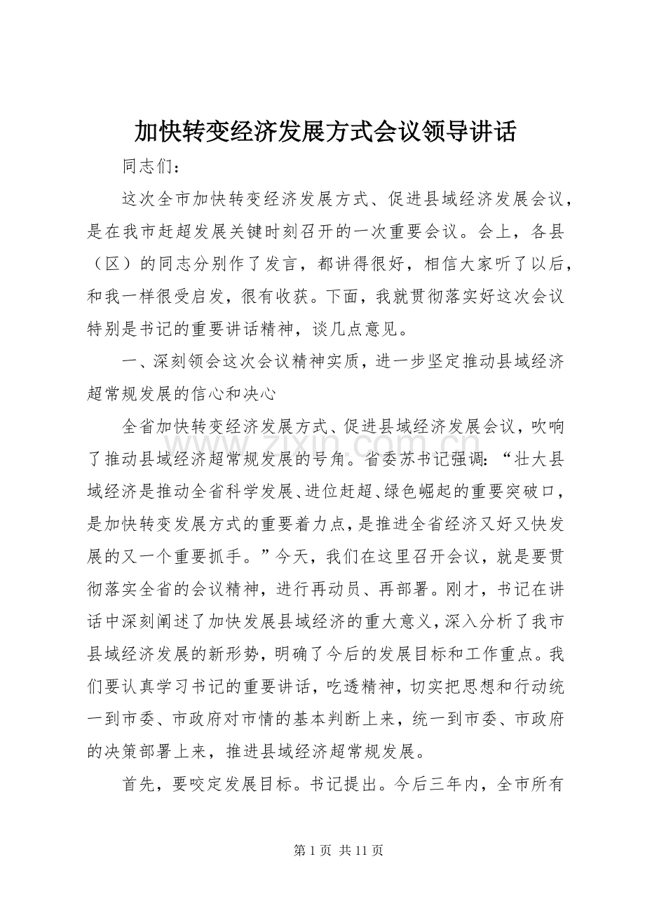 加快转变经济发展方式会议领导讲话.docx_第1页