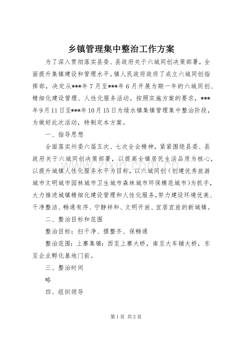 乡镇管理集中整治工作实施方案.docx_第1页