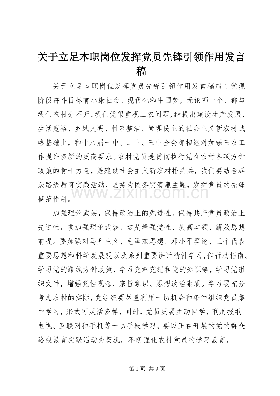 关于立足本职岗位发挥党员先锋引领作用发言.docx_第1页