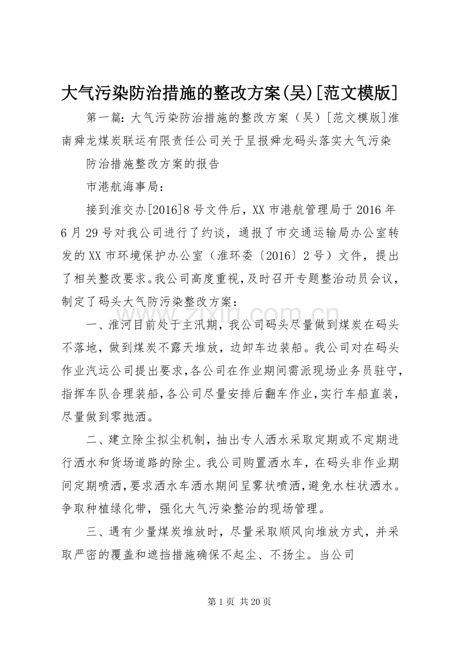 大气污染防治措施的整改实施方案(吴)[范文模版].docx_第1页