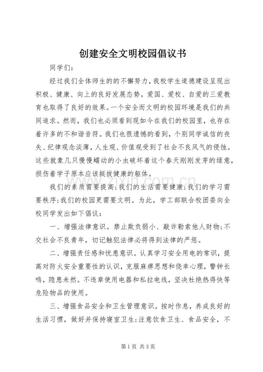 创建安全文明校园倡议书.docx_第1页