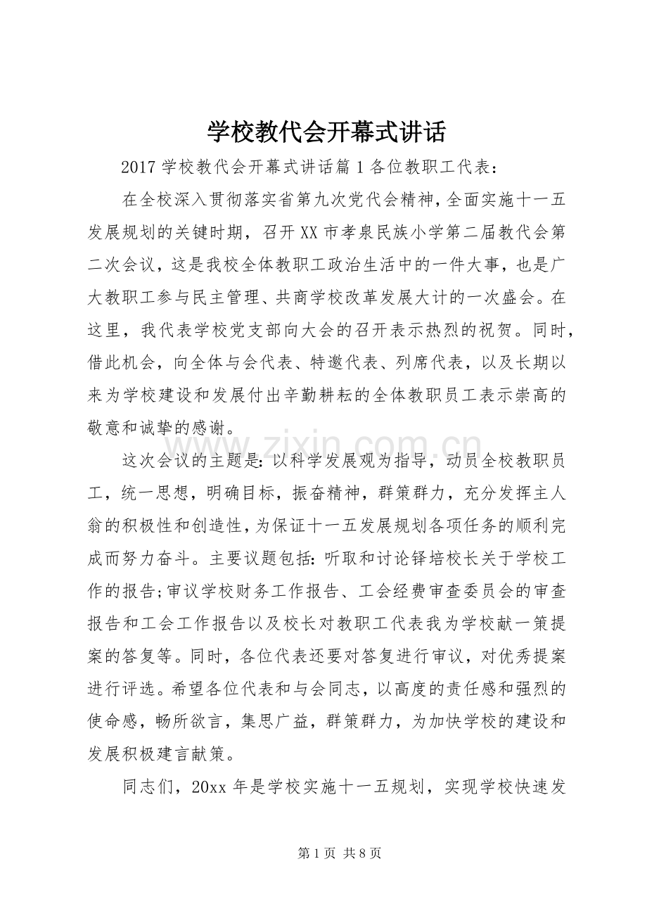 学校教代会开幕式讲话.docx_第1页