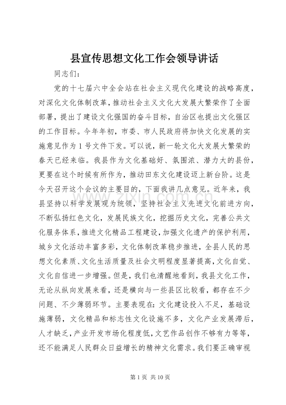 县宣传思想文化工作会领导讲话.docx_第1页