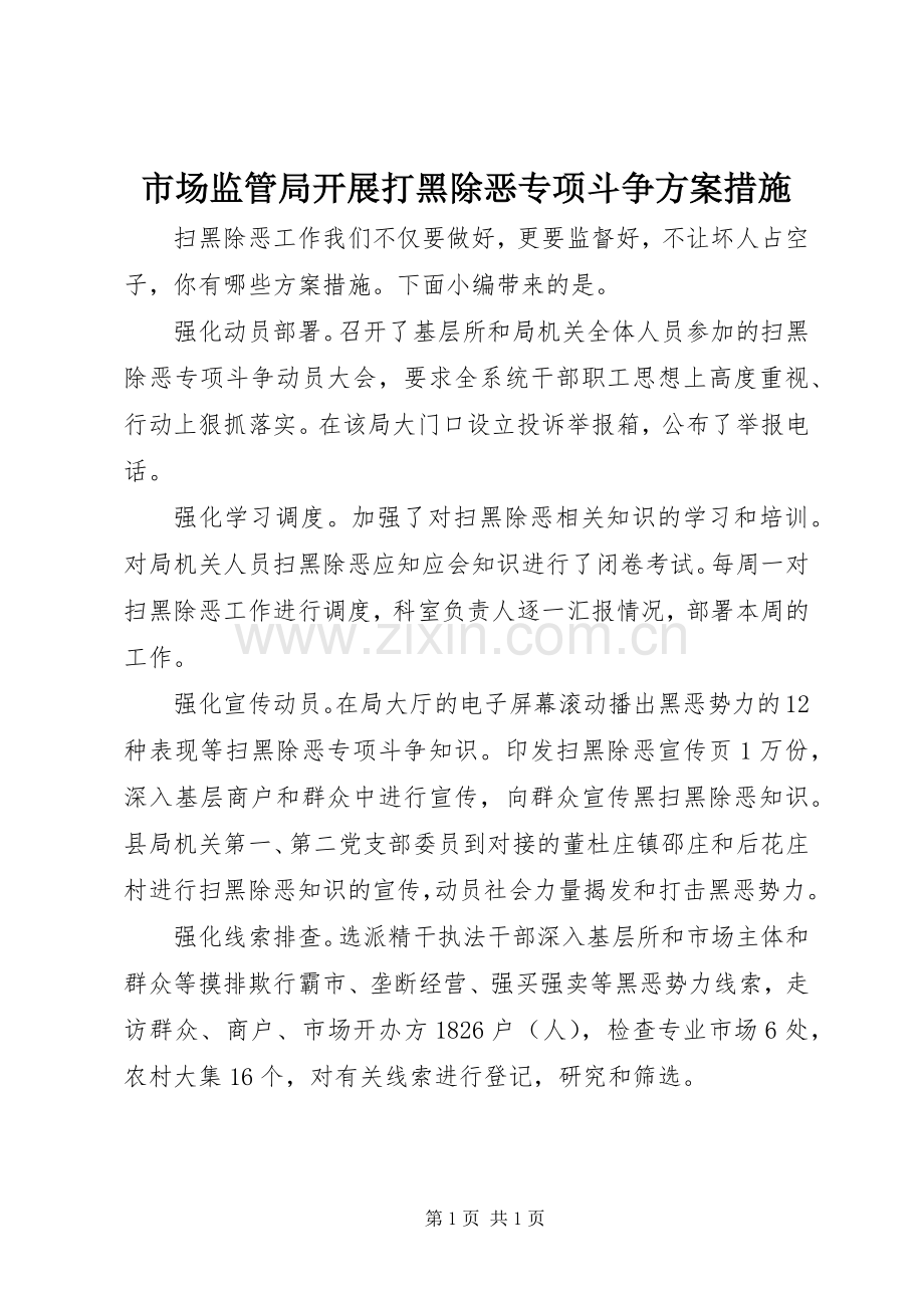 市场监管局开展打黑除恶专项斗争实施方案措施.docx_第1页